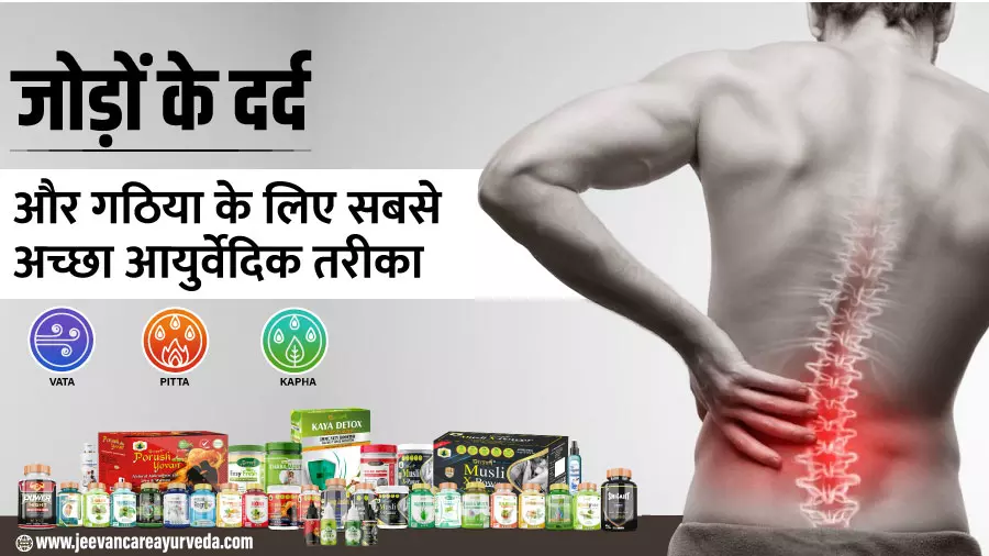 best-ayurvedic-treatment-for-joint-pain-and-arthritis